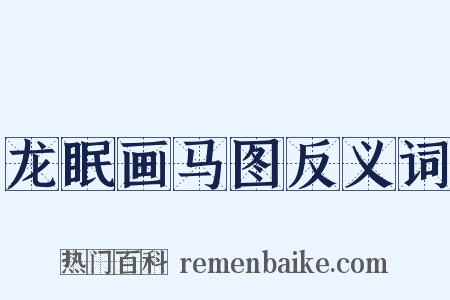 龙眠画马图反义词是什么意思的图片